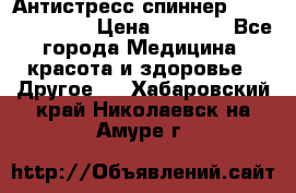 Антистресс спиннер Fidget Spinner › Цена ­ 1 290 - Все города Медицина, красота и здоровье » Другое   . Хабаровский край,Николаевск-на-Амуре г.